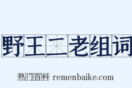 野王二老组词是什么意思的图片